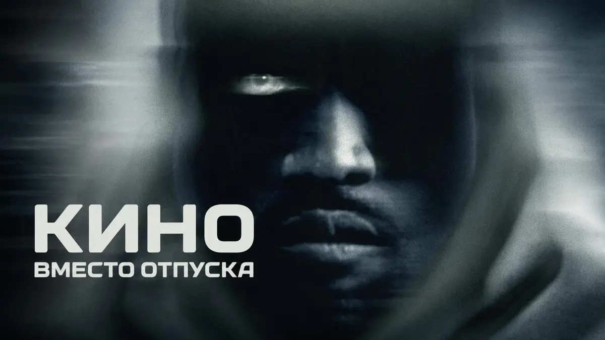 Документальный побег из ленты | Сетка — социальная сеть от hh.ru