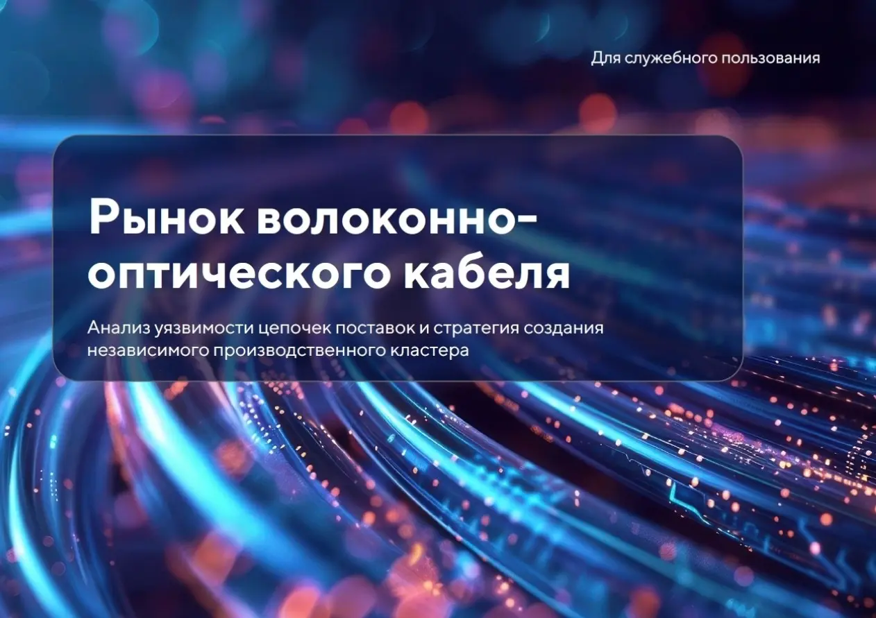 Рынок волоконно-оптического кабеля | Сетка — социальная сеть от hh.ru