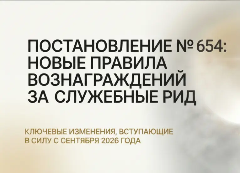 📢 Новое постановление №654 от 30.05.2026 | Сетка — социальная сеть от hh.ru