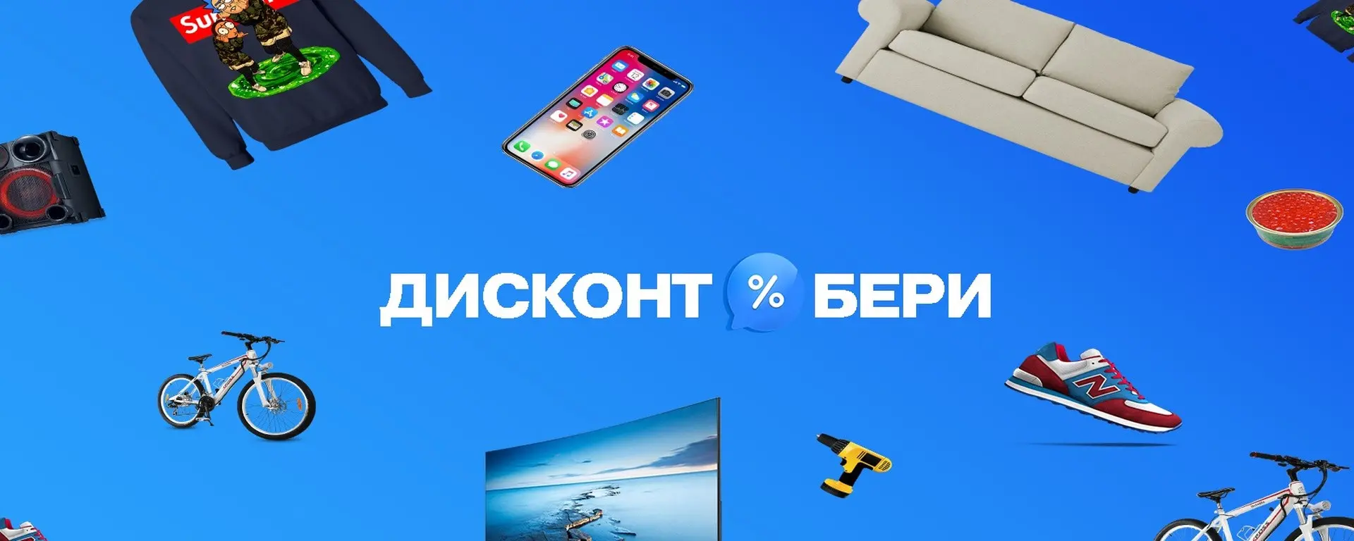 ДисконтБери: как бесплатно продать что угодно без комиссий | Сетка — социальная сеть от hh.ru