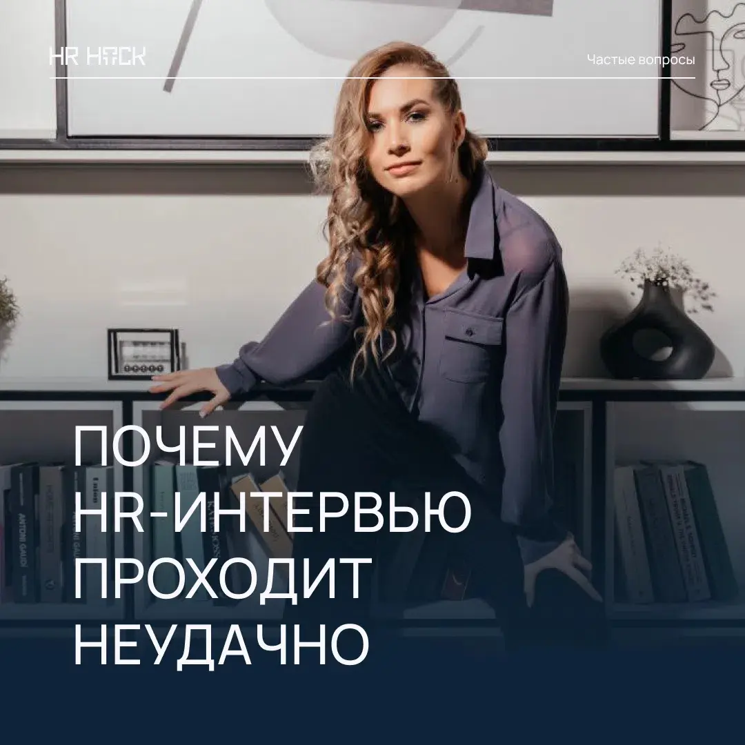 ПОЧЕМУ ВАС МОГУТ НЕ ПРОПУСКАТЬ ПОСЛЕ HR-ИНТЕРВЬЮ? 🤔 | Сетка — социальная сеть от hh.ru