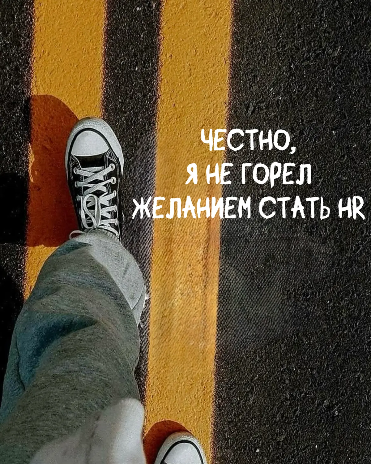 Честно, я не горел желанием стать HR. | Сетка — социальная сеть от hh.ru
