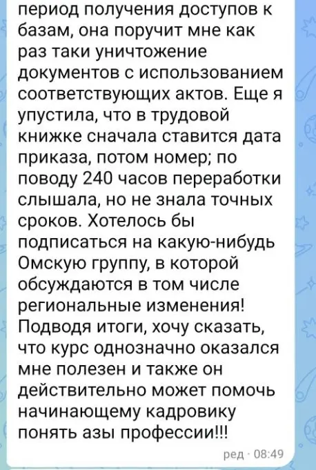 «Мне было многое понятно как практикующему кадровику, но были темы, с которыми я никогда не сталкивалась. А некоторые нюансы просто не изучала глубоко | Сетка — социальная сеть от hh.ru