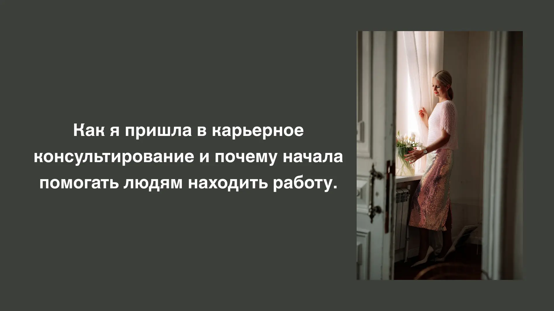 Как я пришла в карьерное консультирование. | Сетка — социальная сеть от hh.ru
