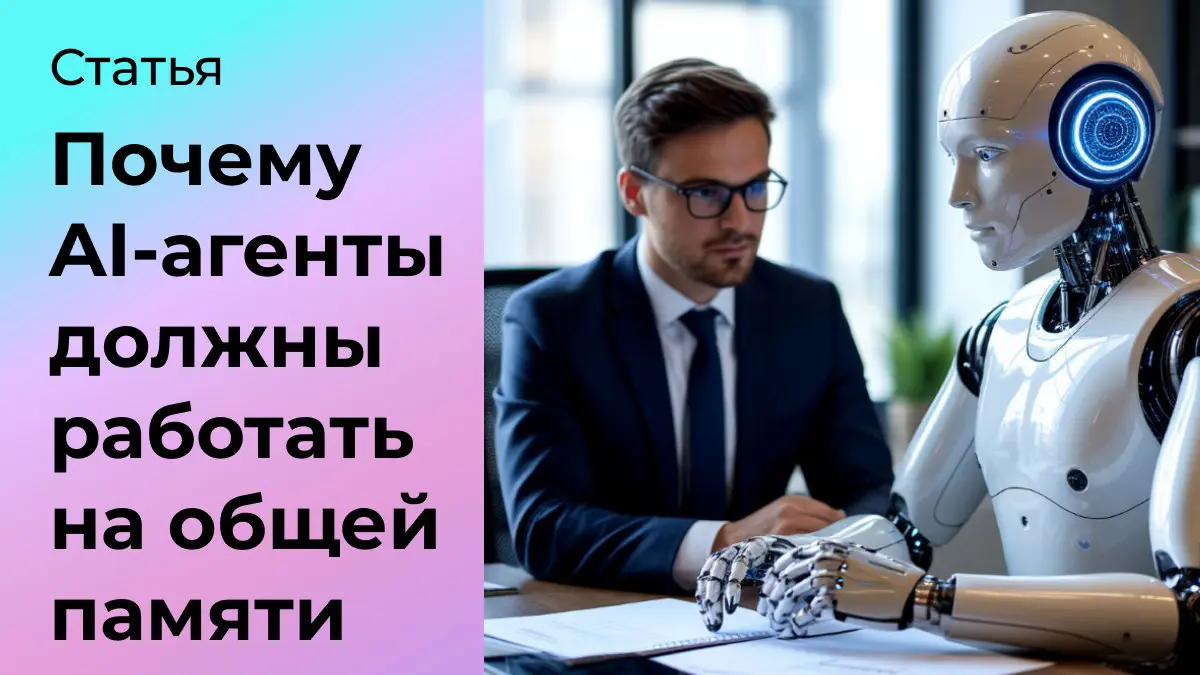 Почему AI-агенты должны работать на общей памяти компании | Сетка — социальная сеть от hh.ru
