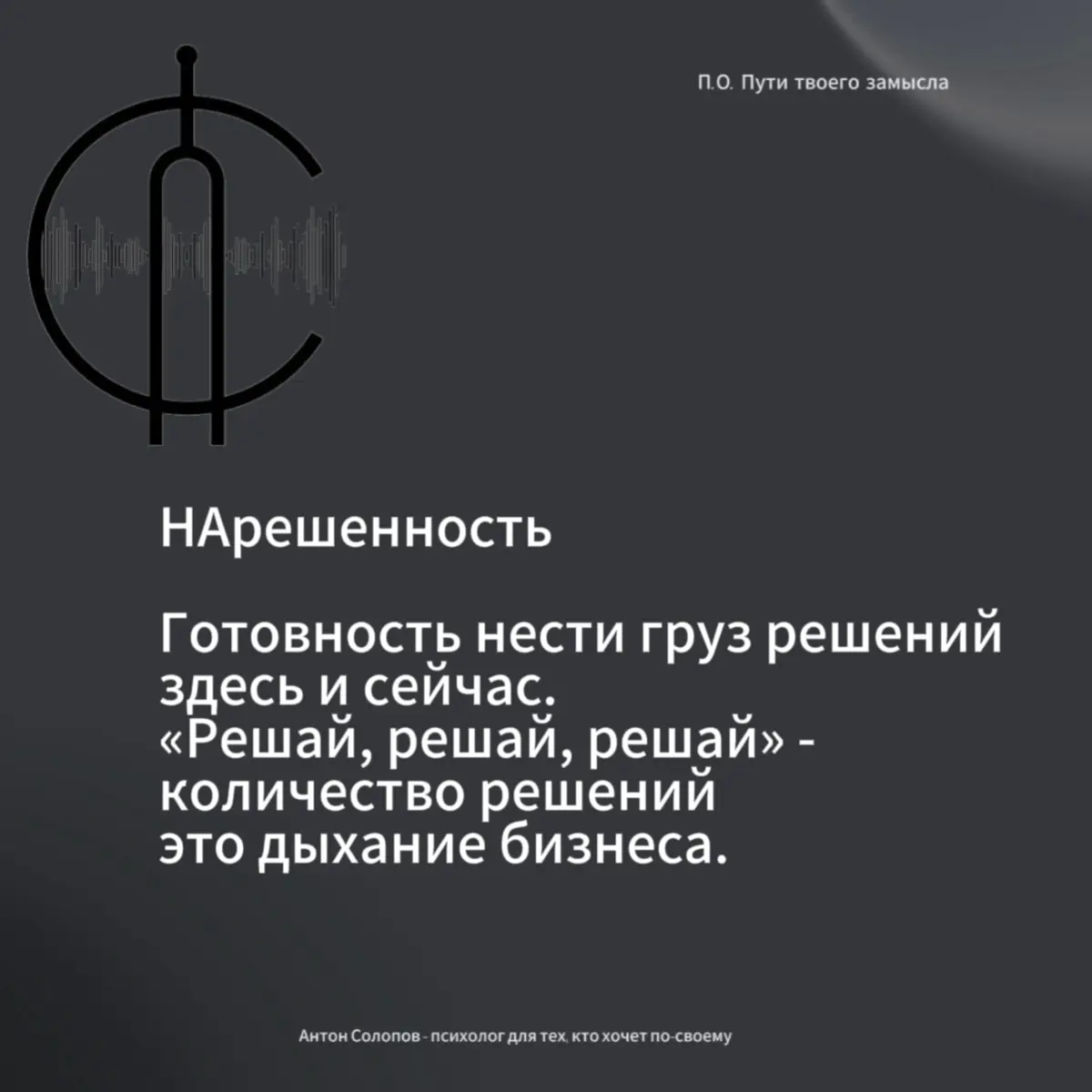 Ты «НА», че «НА», делаешь «НА»
#предприниматель #путь #насмотренность | Сетка — социальная сеть от hh.ru