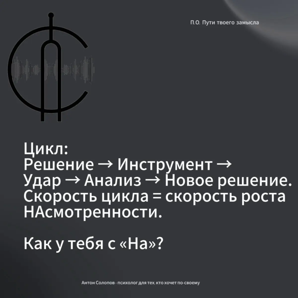 Ты «НА», че «НА», делаешь «НА»
#предприниматель #путь #насмотренность | Сетка — социальная сеть от hh.ru