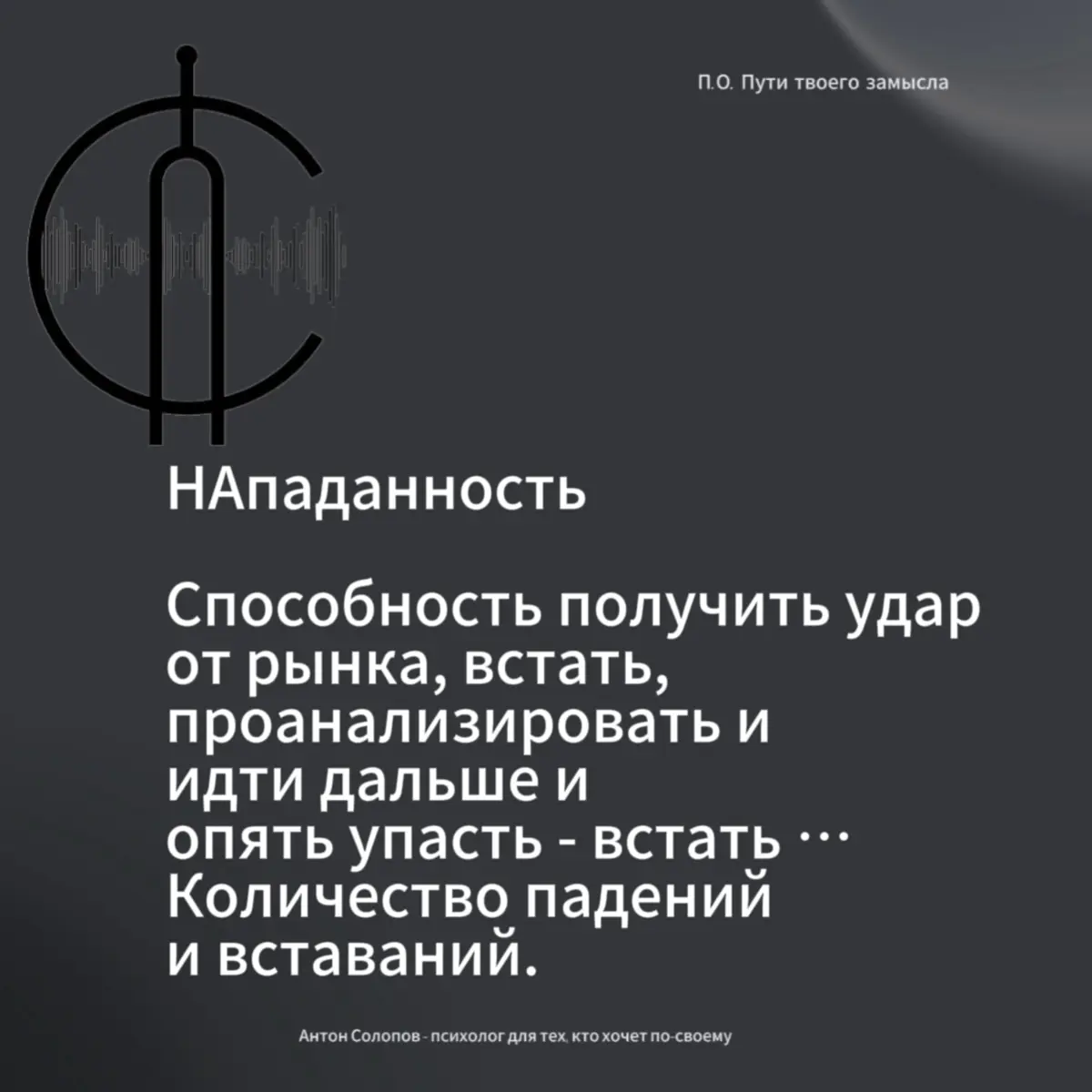 Ты «НА», че «НА», делаешь «НА»
#предприниматель #путь #насмотренность | Сетка — социальная сеть от hh.ru