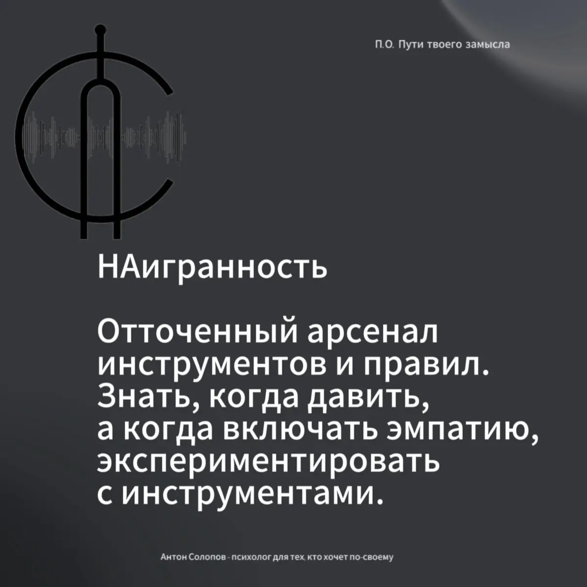Ты «НА», че «НА», делаешь «НА»
#предприниматель #путь #насмотренность | Сетка — социальная сеть от hh.ru