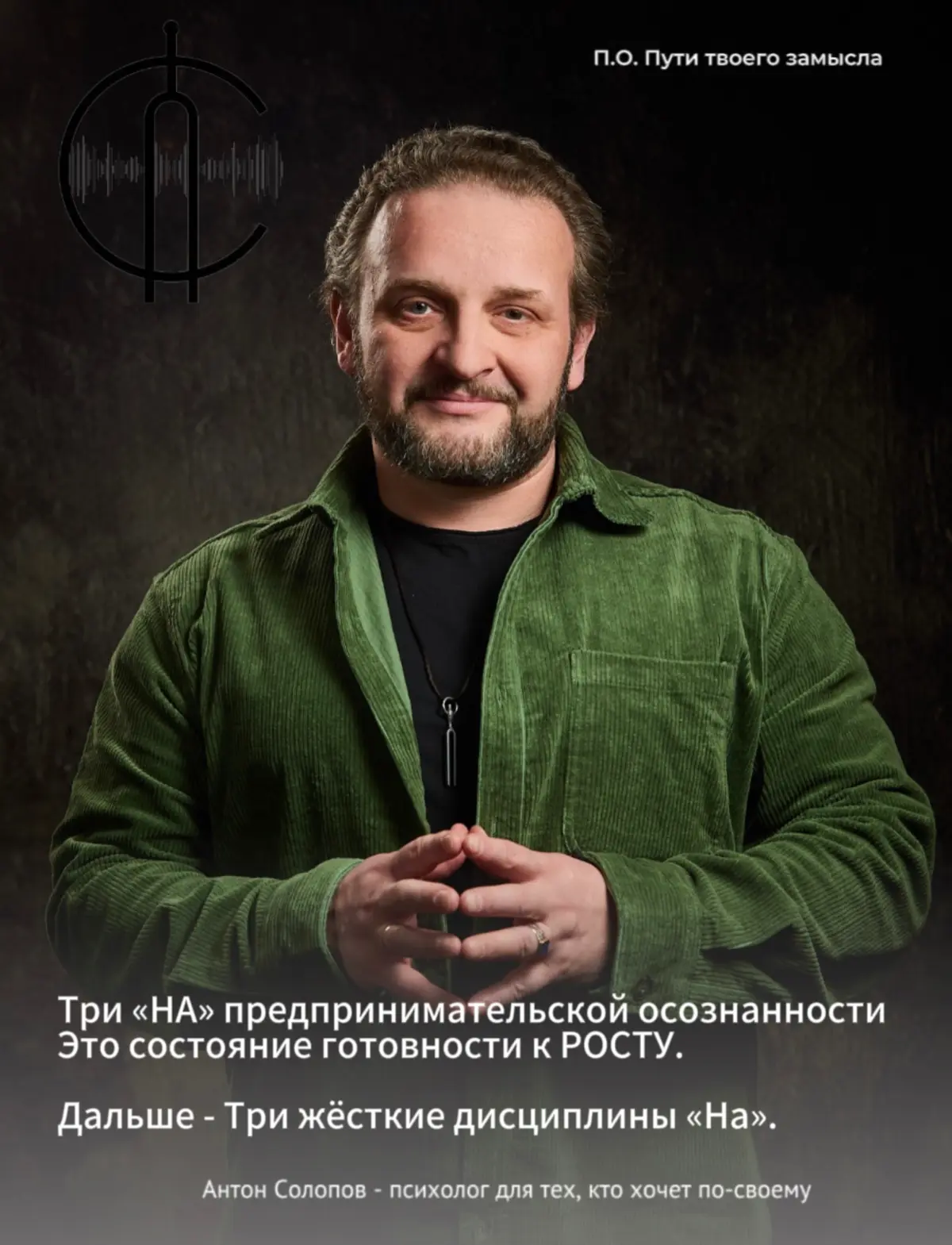 Ты «НА», че «НА», делаешь «НА»
#предприниматель #путь #насмотренность | Сетка — социальная сеть от hh.ru