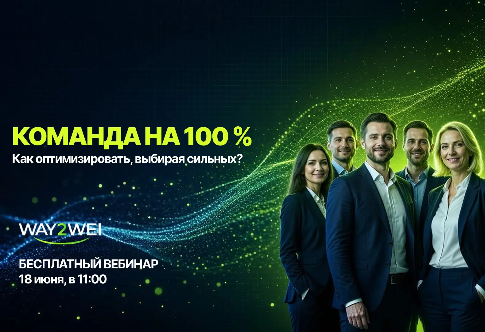 Каждая компания хочет команду, которая работает на полную. 
Вопрос в том, как её собрать, особенно когда бюджет под контролем и нанимать больше не вариант | Сетка — социальная сеть от hh.ru