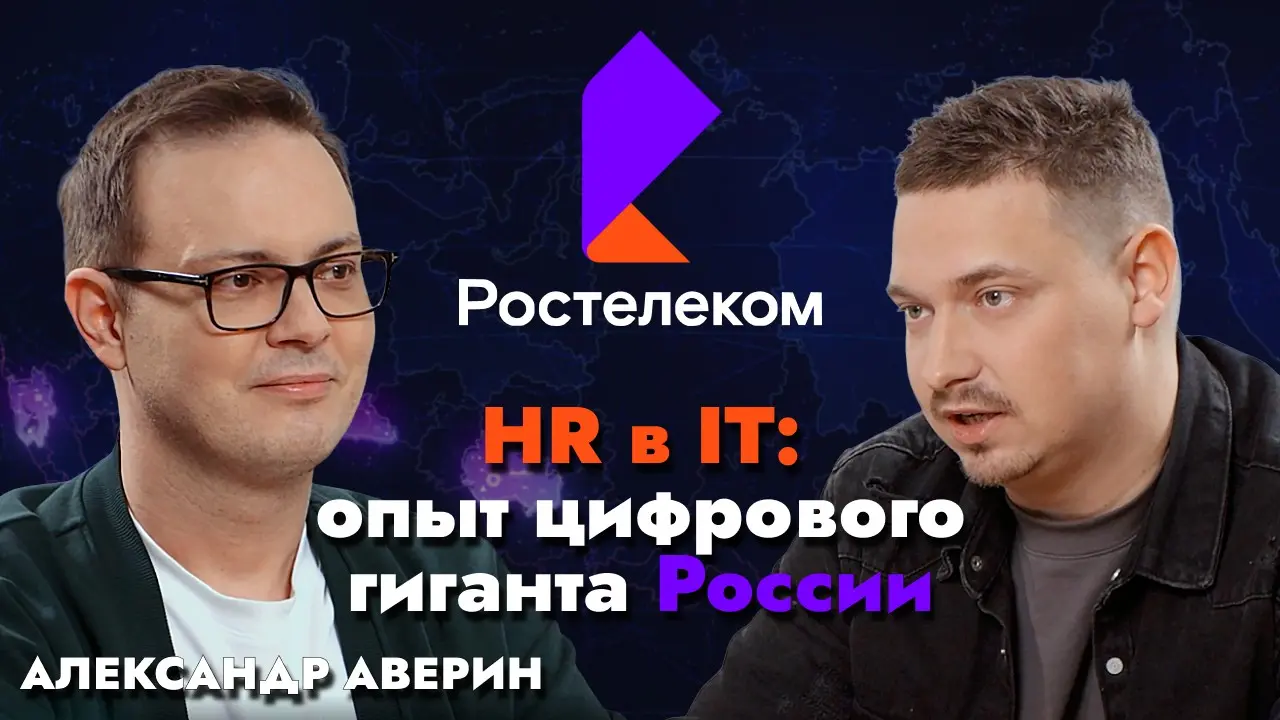 Ростелеком: HR в IT — как удерживать людей в дефиците кадров | Сетка — социальная сеть от hh.ru