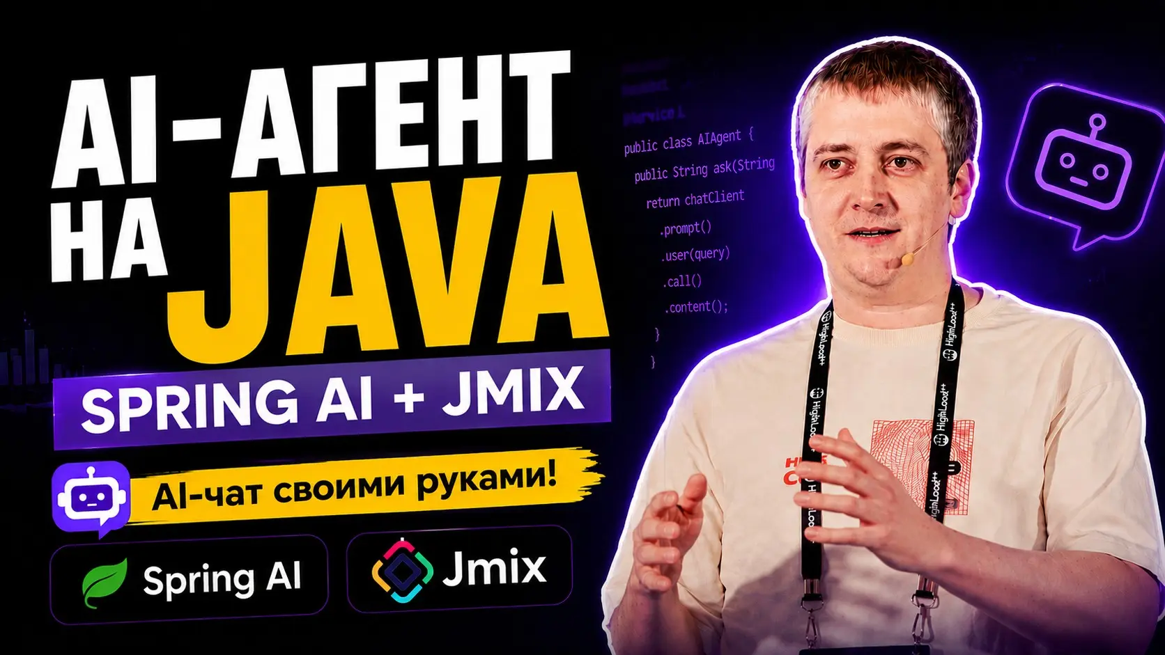Разработка ИИ-агентов на Spring AI и Jmix | Сетка — социальная сеть от hh.ru