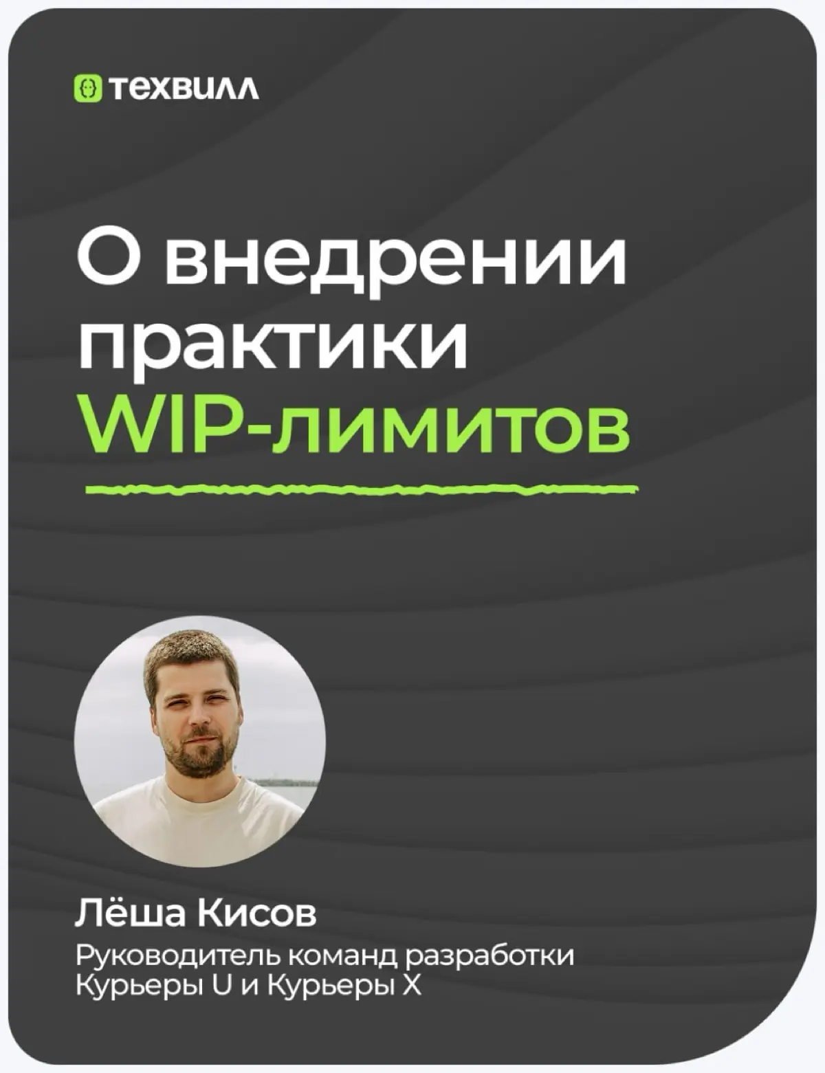 Знай и практикуй: WIP-лимиты в деле | Сетка — социальная сеть от hh.ru