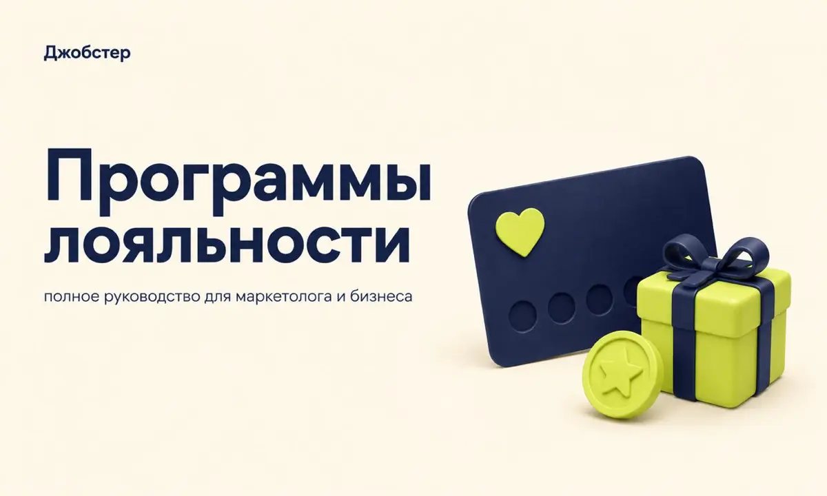 Программа лояльности: что это и как сделать правильно! | Сетка — социальная сеть от hh.ru