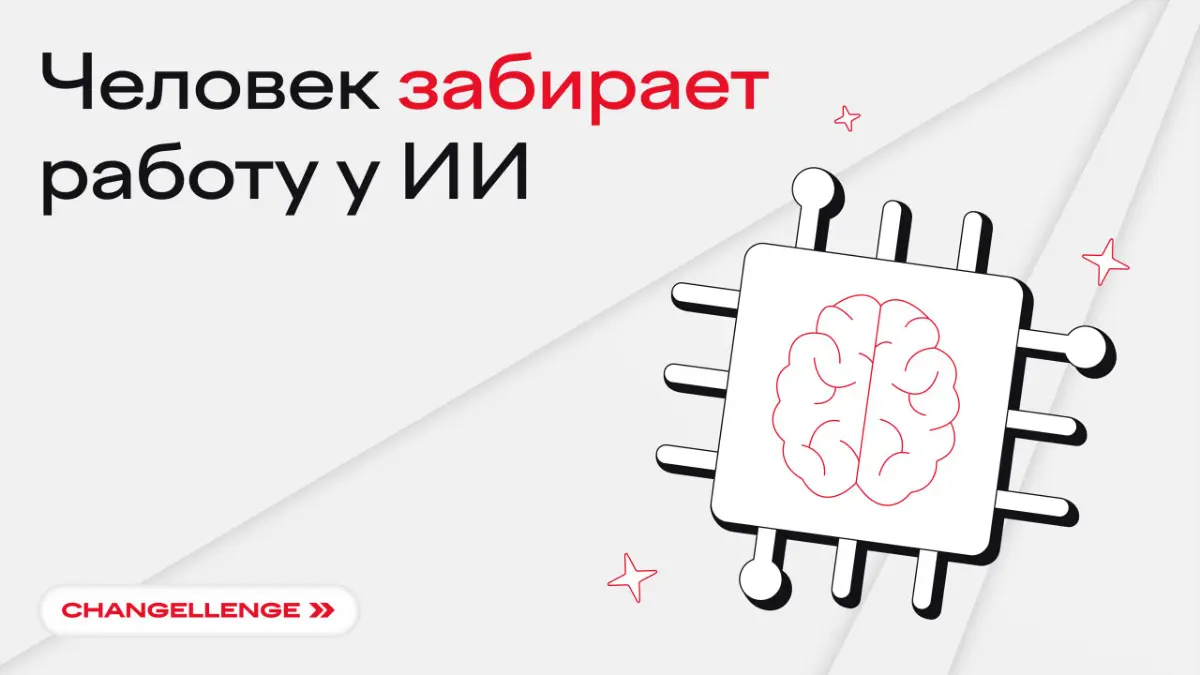 Плохие новости: ИИ нас не заменил, придется работать | Сетка — социальная сеть от hh.ru