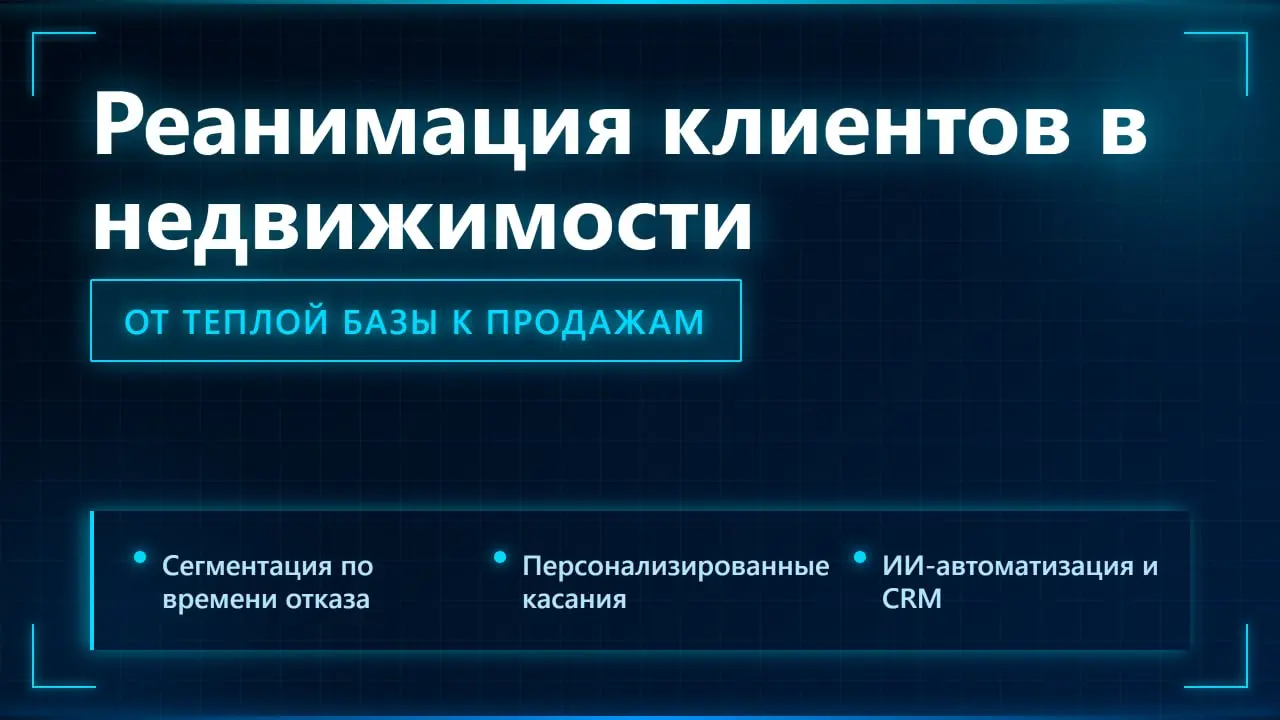Как вернуть в работу клиентов, которые уже интересовались недвижимостью, но так и не купили?
В общем — всеми любимая реанимация | Сетка — социальная сеть от hh.ru