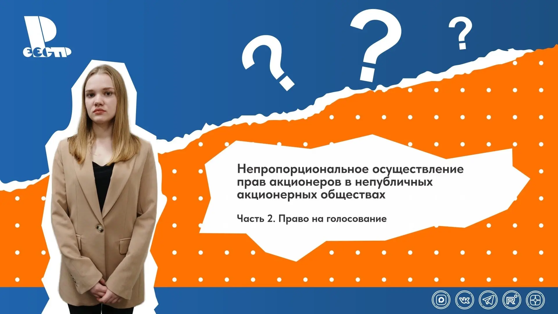 Видеоролик «Непропорциональное осуществление прав акционеров в непубличных акционерных обществах. Часть 2. Право на голосование»
Подписывайтесь на наш официальный канал в MAX | Сетка — социальная сеть от hh.ru