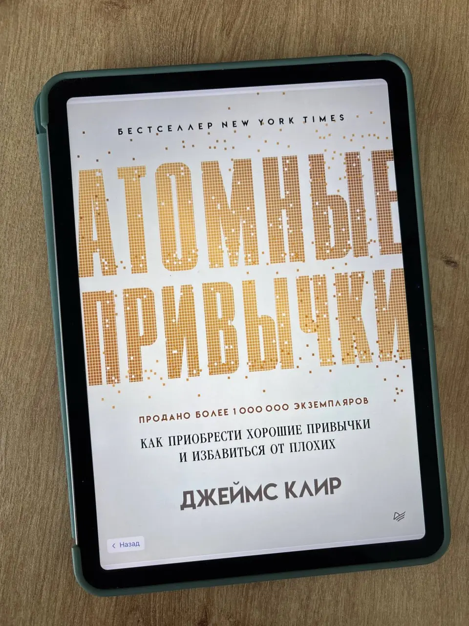 «Атомные привычки. Как приобрести хорошие привычки и избавиться от плохих», Джеймс Клир
Недаром говорят, что привычка – вторая натура | Сетка — социальная сеть от hh.ru
