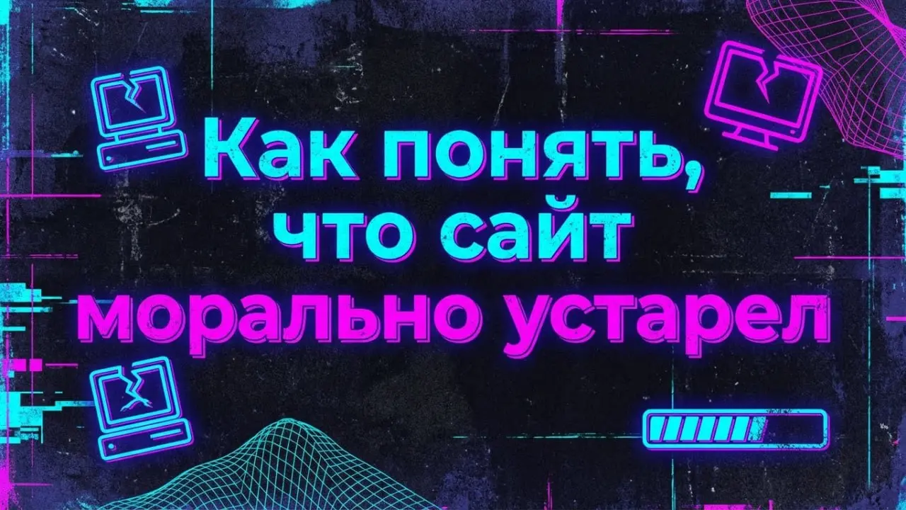 Как понять, что сайт морально устарел
Иногда бизнес привыкает к своему сайту и перестаёт замечать проблемы. Самый простой тест — зайти на сайт с телефона и попробовать сделать целевое действие | Сетка — социальная сеть от hh.ru