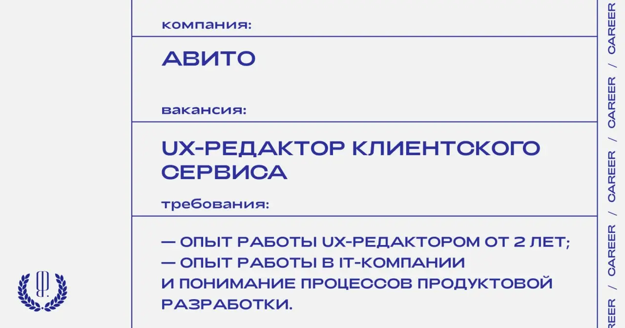 Авито ищет UX-редактора клиентского сервиса.
https://theblueprint.ru/l/RFxfoVn
#ВакансияВМаркетинге@theblueprintcareer
#ВакансияРедактора@theblueprintcareer | Сетка — социальная сеть от hh.ru