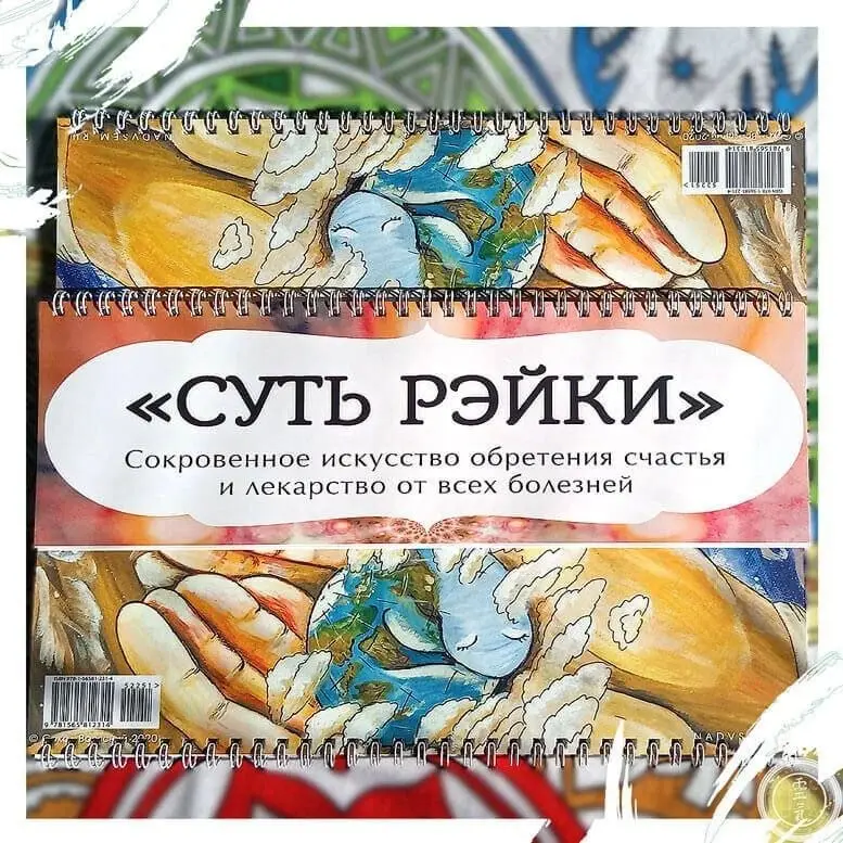 Друзья. Несколько лет назад, когда я получал ещё первого Мастера Рэйки - в этот год написал книгу «Суть рэйки», где вложил свой опыт этой практики | Сетка — социальная сеть от hh.ru