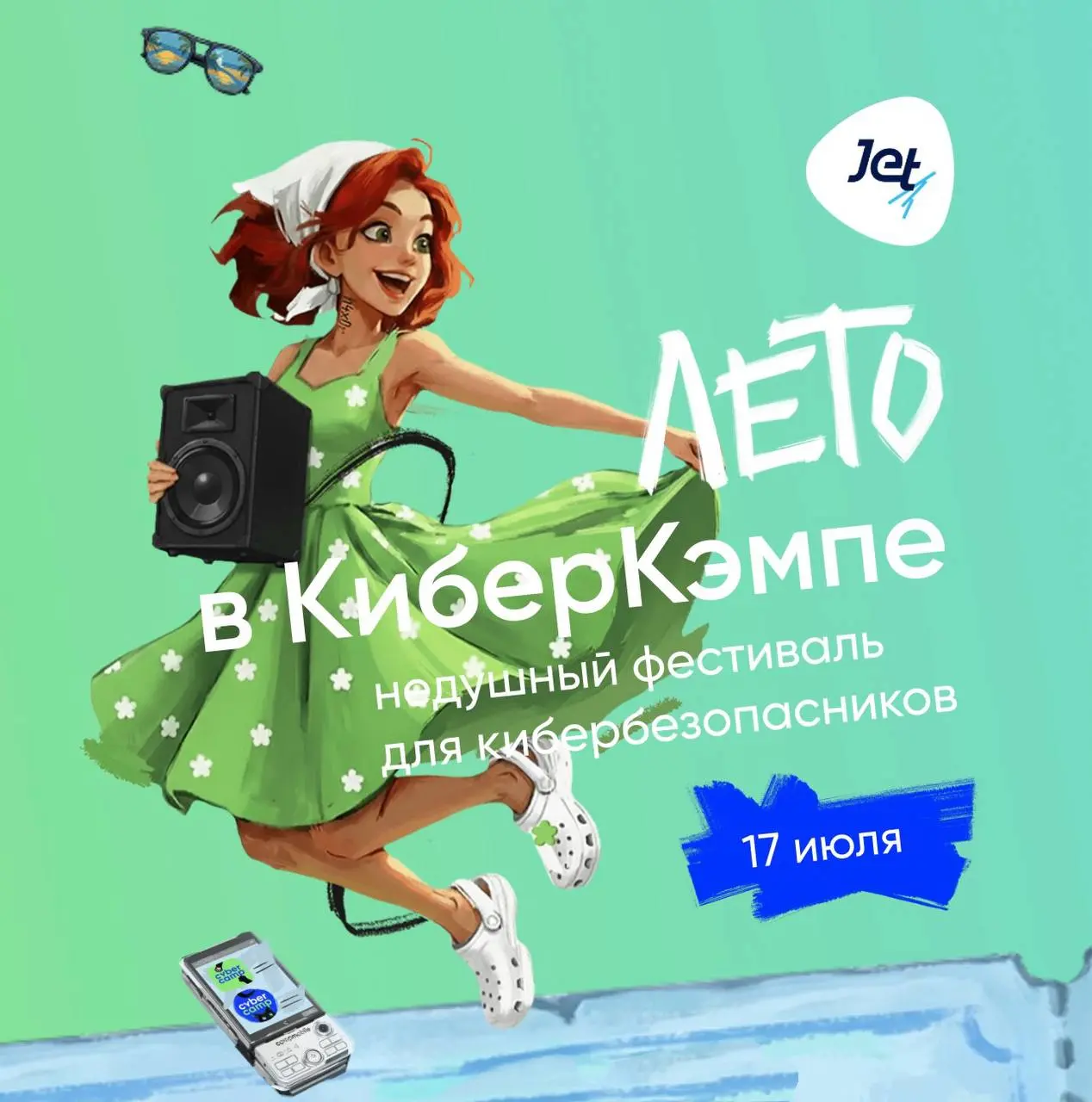 Открыть возможность и пойти на CyberCamp — летний фестиваль про кибербезопасность и живое профессиональное общение 🤌
17 июля в Москве (Парк Строгино) соберётся кибербез-комьюнити, чтобы обсудить реаль... | Сетка — социальная сеть от hh.ru