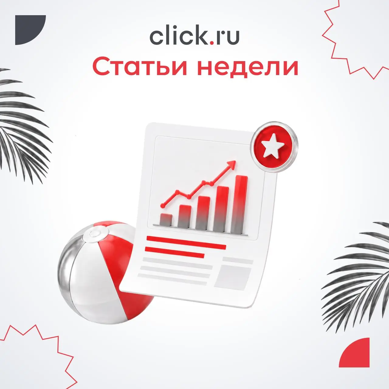 😄😄😄😄😄😄Собрали новые статьи из блога click.ru — про нейросети, рекламу и новые вызовы для маркетологов | Сетка — социальная сеть от hh.ru