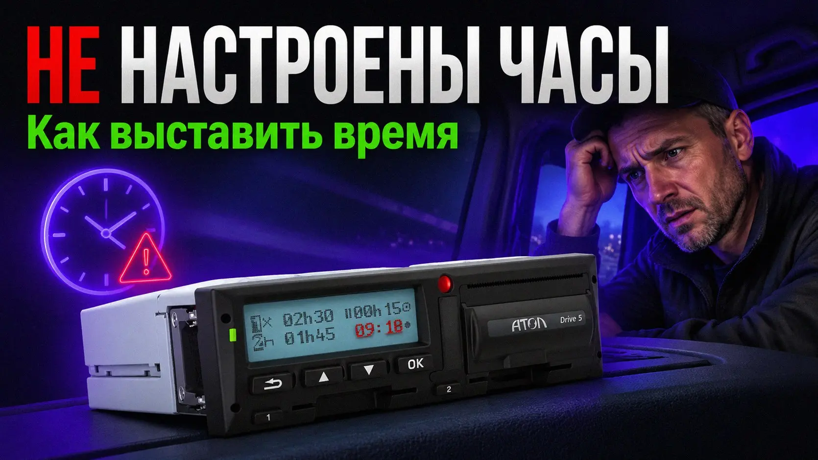Выскочила ошибка 55 на тахографе Атол. Ситуация частая — отказала клавиатура. Причины банальные: под кнопки забилась пыль, износились контакты или от тряски на дороге отошел внутренний шлейф | Сетка — социальная сеть от hh.ru