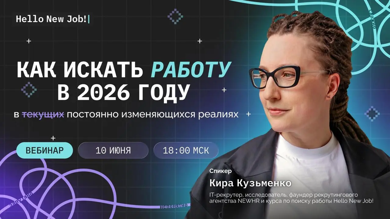 Как искать работу в 2026 году — проведу вебинар на след неделе.
1️⃣ Рынок, к сожалению, меняется так быстро, что про то, как искать работу именно СЕЙЧАС, надо разговаривать регулярно | Сетка — социальная сеть от hh.ru
