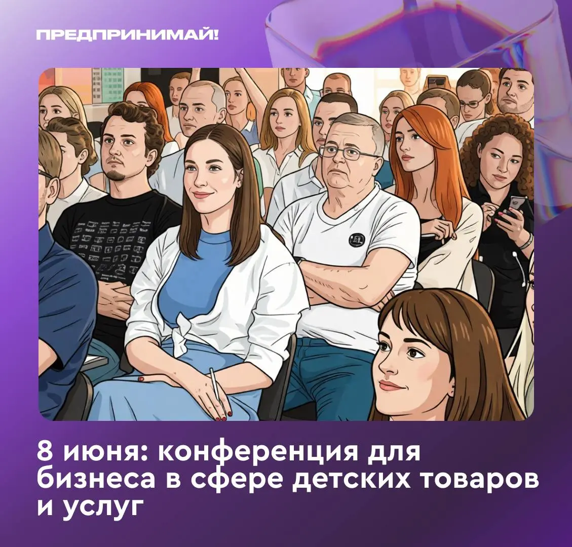 На площадке «Арт.Техноград» МБМ проведёт конференцию «Бизнес не по-детски» для предпринимателей детско-родительского сегмента.
📈 Ключевые моменты
🔻 Мероприятие проводится в пятый раз | Сетка — социальная сеть от hh.ru