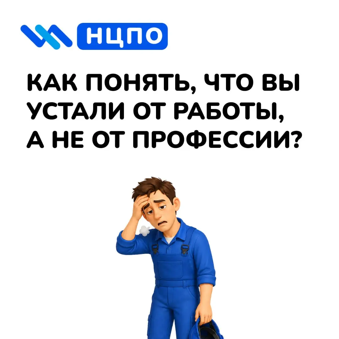 🧭 Как понять, что вы устали от работы, а не от профессии?
Иногда кажется, что нужно менять сферу. Но причина может быть не в профессии, а в графике, коллективе, нагрузке или месте | Сетка — социальная сеть от hh.ru