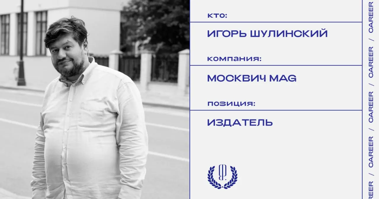 Игорь Шулинский покинул пост издателя «Москвич Mag». Он занимал эту позицию с момента основания проекта более семи лет назад.
https://theblueprint.ru/l/M1BURiQ
#кадровыеперестановки@theblueprintcareer | Сетка — социальная сеть от hh.ru