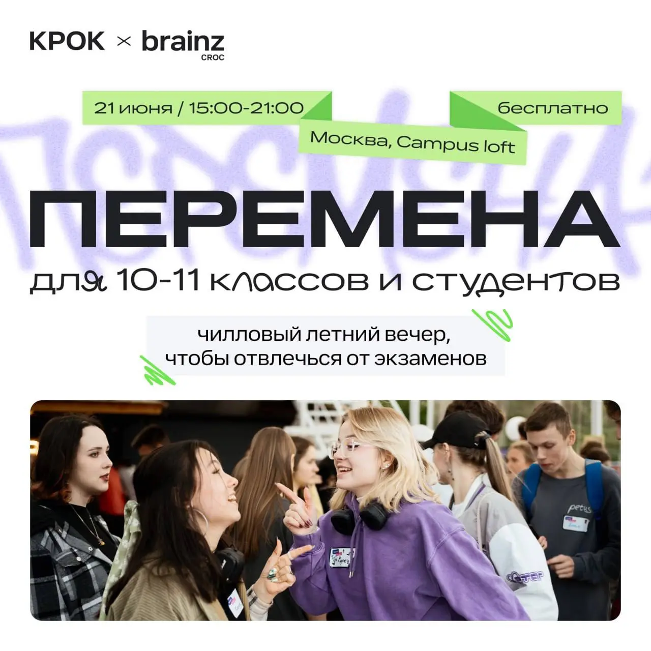 Что делать? Пойти на «Перемену» и наконец выдохнуть после учебы 🏖
Чилловый open-air вечер от КРОК — чтобы переключиться с экзаменов на летний вайб и немного перезагрузиться | Сетка — социальная сеть от hh.ru