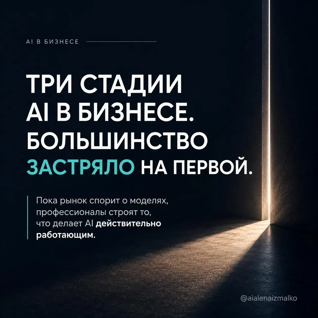 Три стадии AI в бизнесе. Большинство застряло на первой.
Пока рынок выясняет, какая языковая модель умнее, профессиональная среда уже сместилась к другому вопросу: что стоит вокруг модели | Сетка — социальная сеть от hh.ru