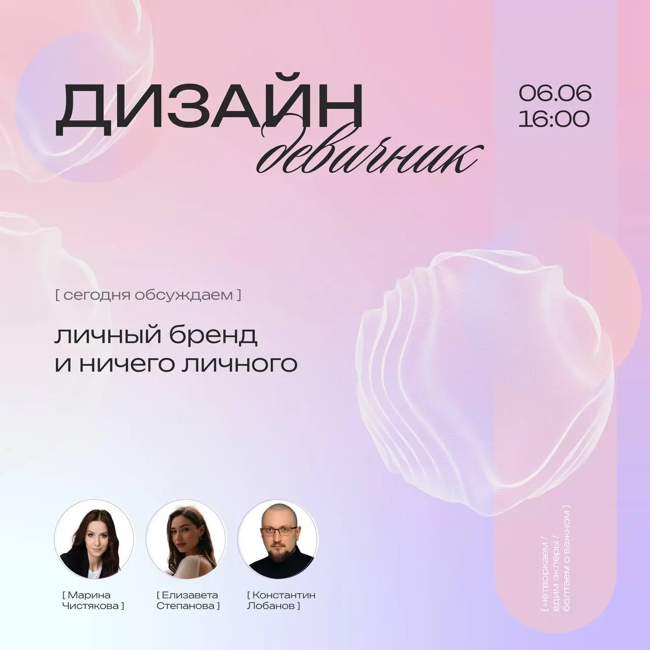 Дизайн-девичник — офлайн-встреча в студии Фанк
🦄 Марина Чистякова, Елизавета Степанова, Константин Лобанов; организаторы — Лиза и Марина
💡 Расскажут про личный бренд: разберут публичные выступления, я... | Сетка — социальная сеть от hh.ru