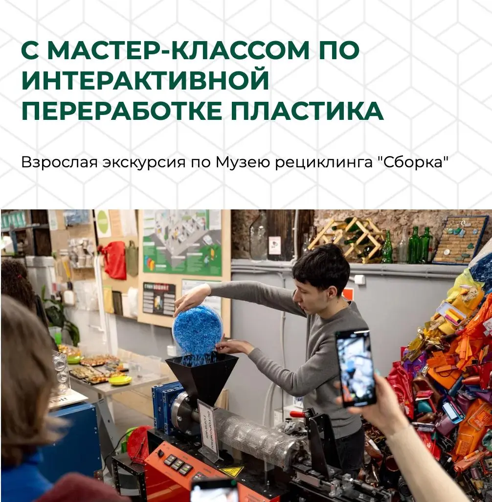 Взрослая экскурсия по Музею рециклинга ""Сборка"" с мастер-классом по интерактивной переработке пластика
💡 Команда экоцентра «Сборка» за 75 минут покажут полный цикл переработки: чем мусор отличается ... | Сетка — социальная сеть от hh.ru