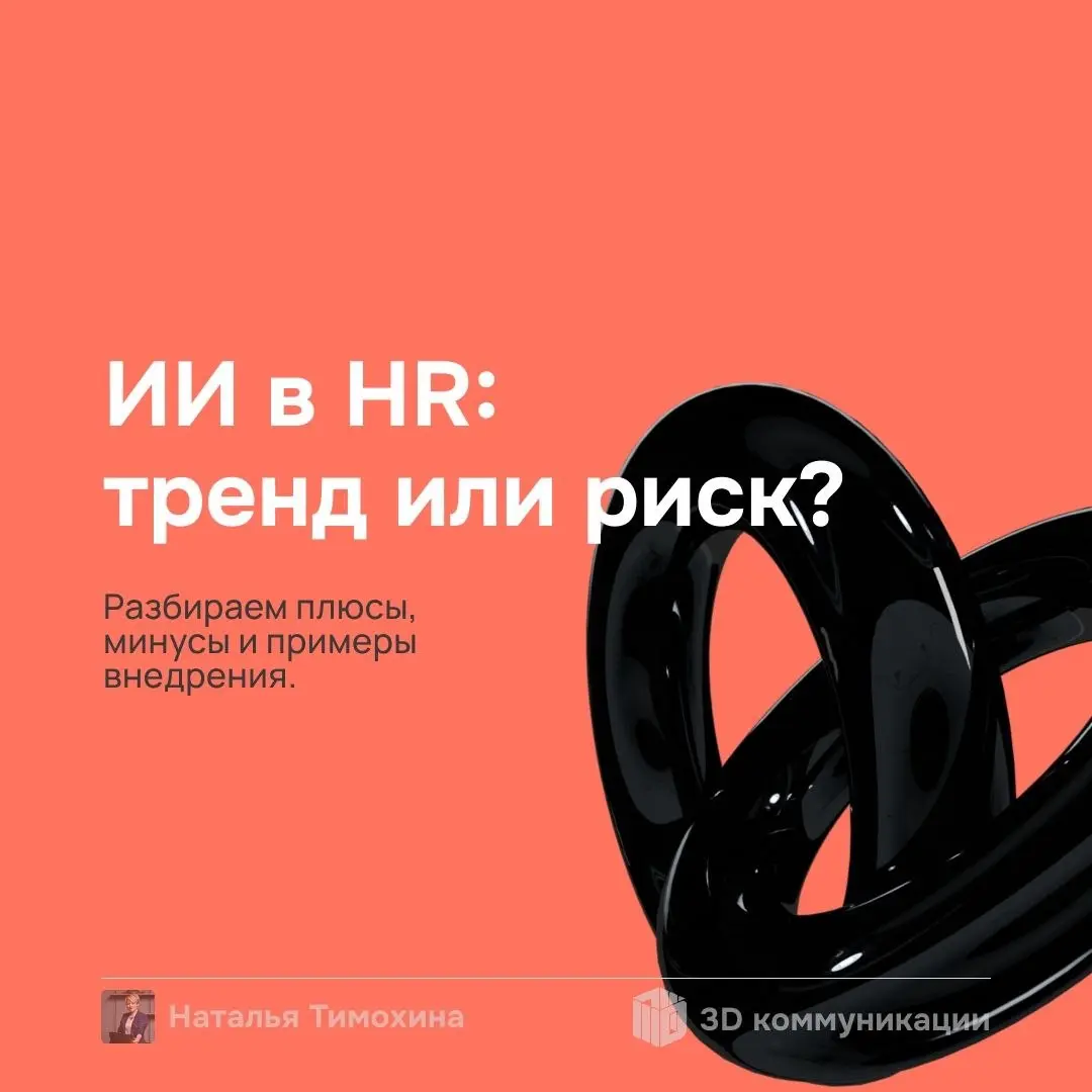 А как вы используете ИИ в работе? Применяете нейросети для подбора, оценки или аналитики данных? Поделитесь опытом в комментариях👇 | Сетка — социальная сеть от hh.ru