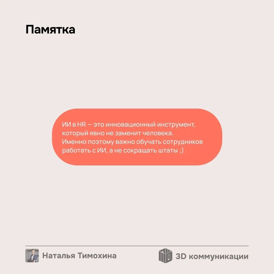 А как вы используете ИИ в работе? Применяете нейросети для подбора, оценки или аналитики данных? Поделитесь опытом в комментариях👇 | Сетка — социальная сеть от hh.ru