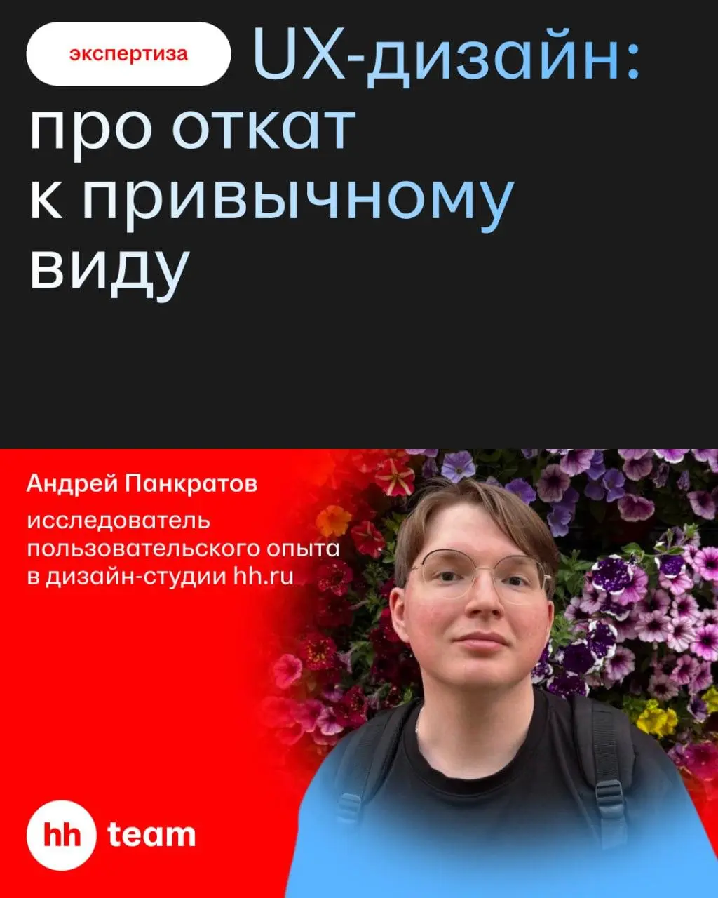 «Что тебе нравится и не нравится в UX сегодня?» — спросили мы у Андрея Панкратова, который исследует пользовательский опыт в дизайн-студии hh.ru. И Андрей рассказал нам много интересного | Сетка — социальная сеть от hh.ru