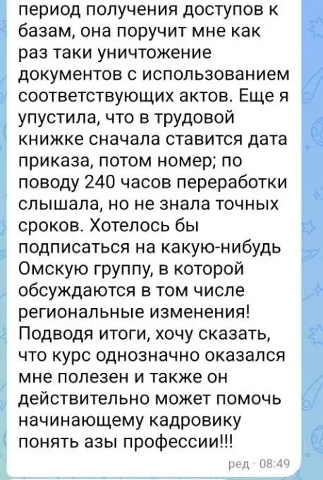 «Мне было многое понятно как практикующему кадровику, но были темы, с которыми я никогда не сталкивалась. А некоторые нюансы просто не изучала глубоко | Сетка — социальная сеть от hh.ru