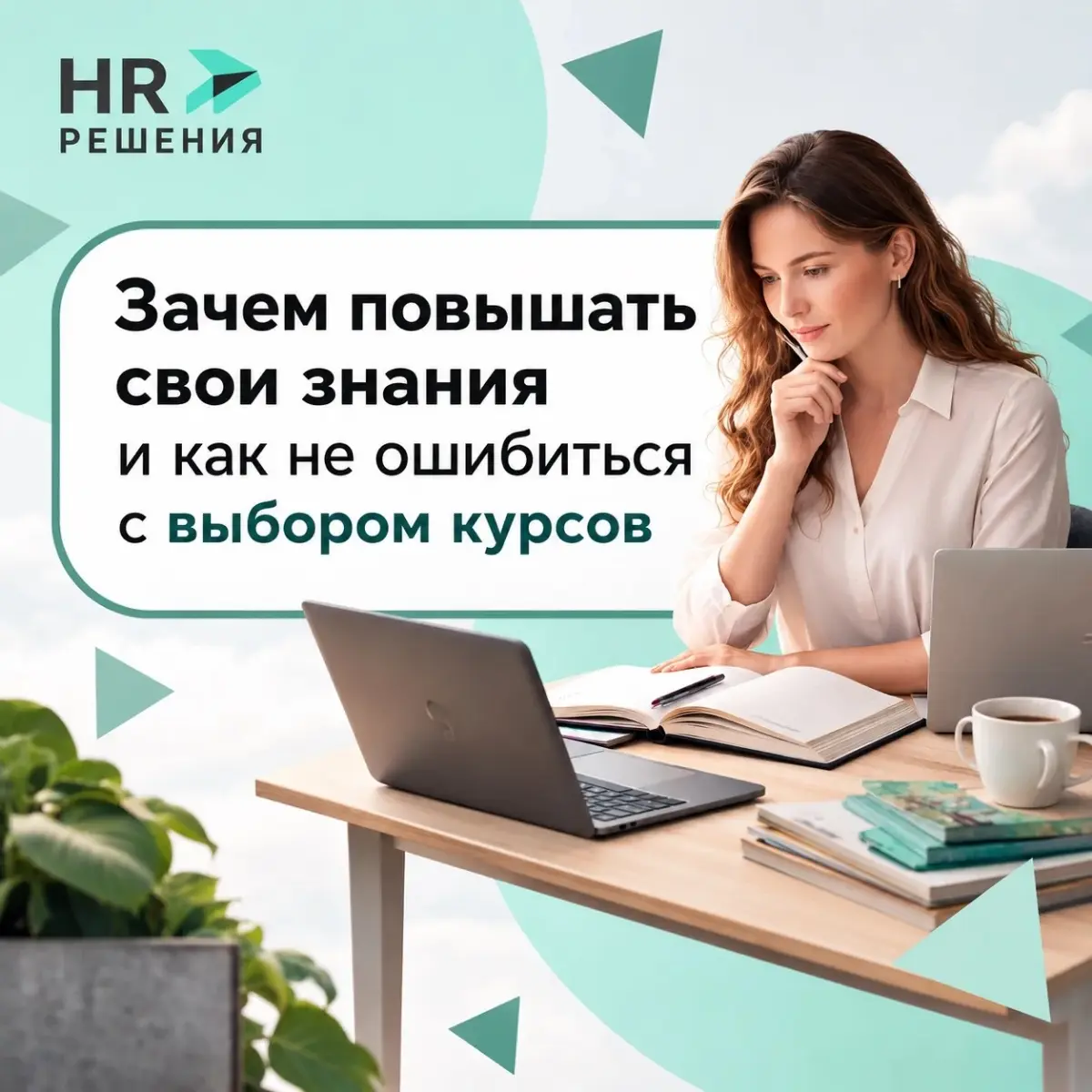 Зачем повышать свои знания и как не ошибиться с выбором | Сетка — социальная сеть от hh.ru