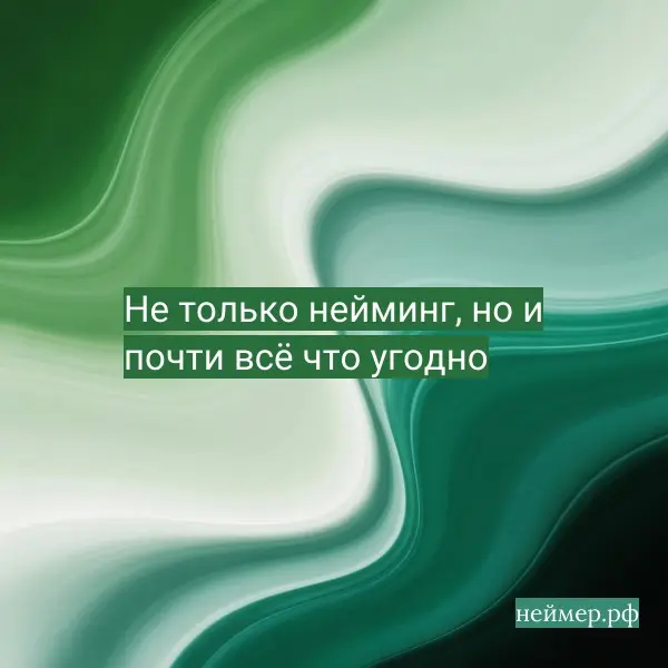 Не только нейминг, но и почти всё что угодно | Сетка — социальная сеть от hh.ru