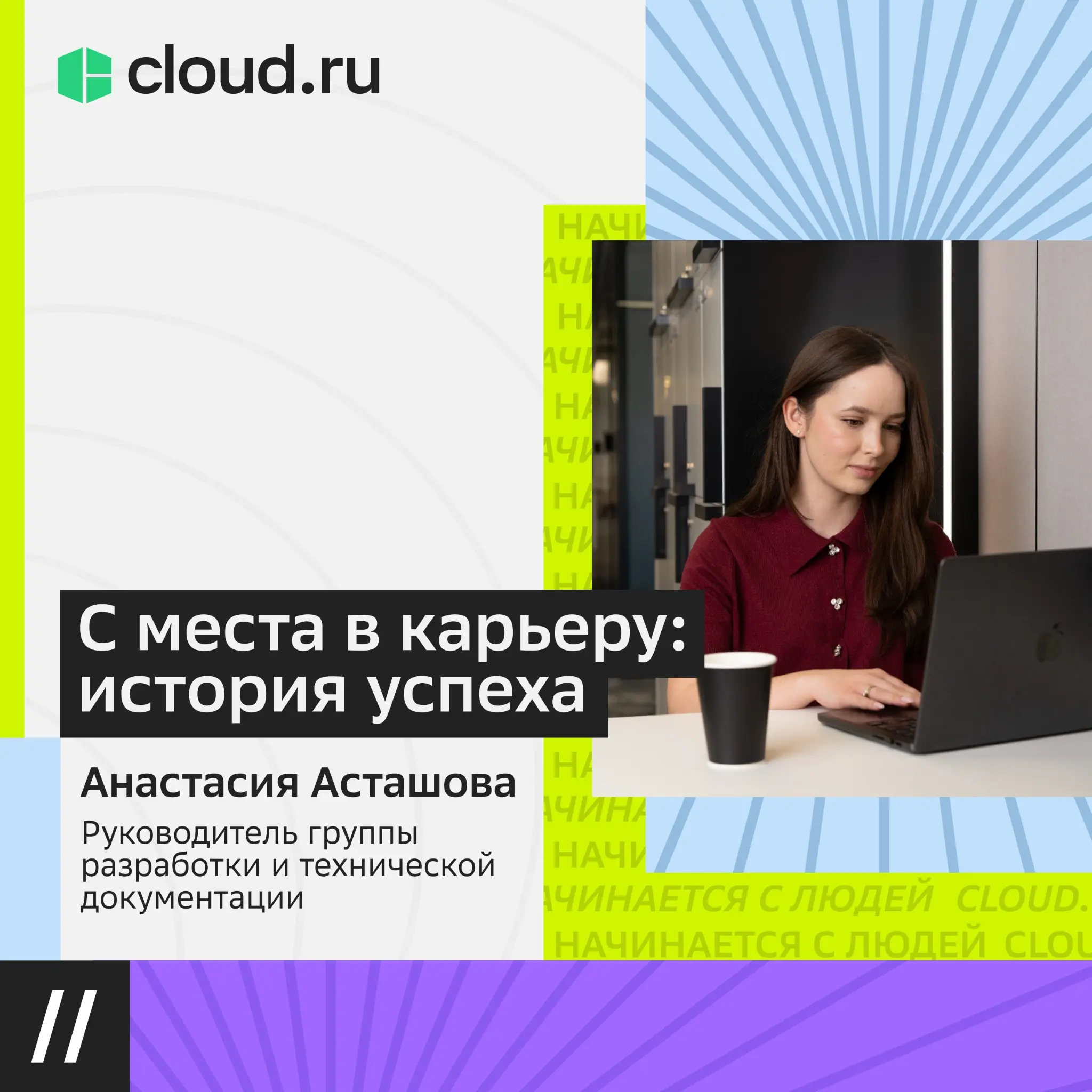 В Cloud․ru возможно все! | Сетка — социальная сеть от hh.ru