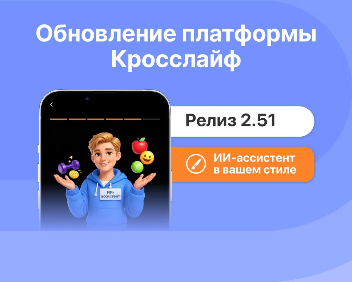 💥 Кросслайф 2.51: ИИ-ассистент в стиле вашей компании | Сетка — социальная сеть от hh.ru