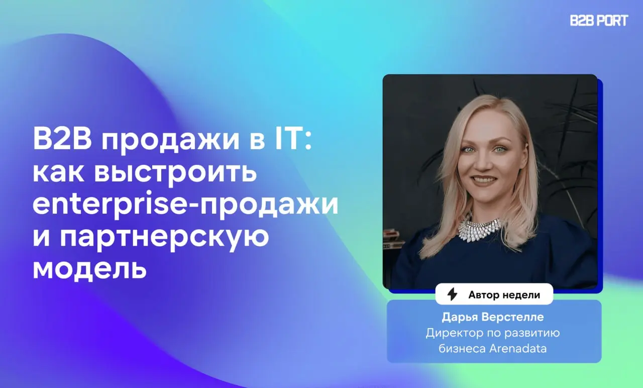 🔥 24 года в B2B-продажах IT
Дарья Верстелле — директор по развитию бизнеса Arenadata. За карьеру она прошла через крупнейшие школы продаж и собрала собственный подход к сделкам в enterprise-сегменте | Сетка — социальная сеть от hh.ru