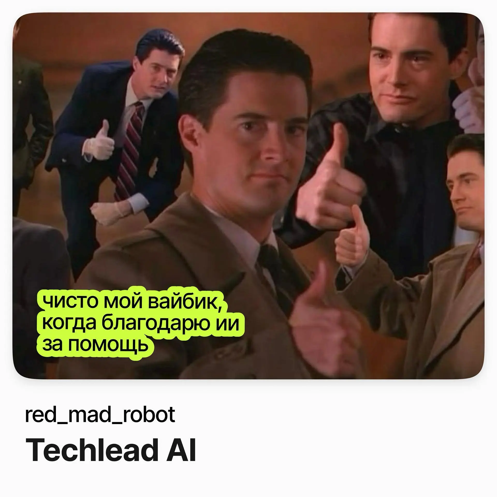 🤖 Techlead AI / redmadrobot
redmadrobot — продуктовая и сервисная digital-компания: создаёт AI-продукты, мобильные приложения, веб-платформы для крупного бизнеса | Сетка — социальная сеть от hh.ru