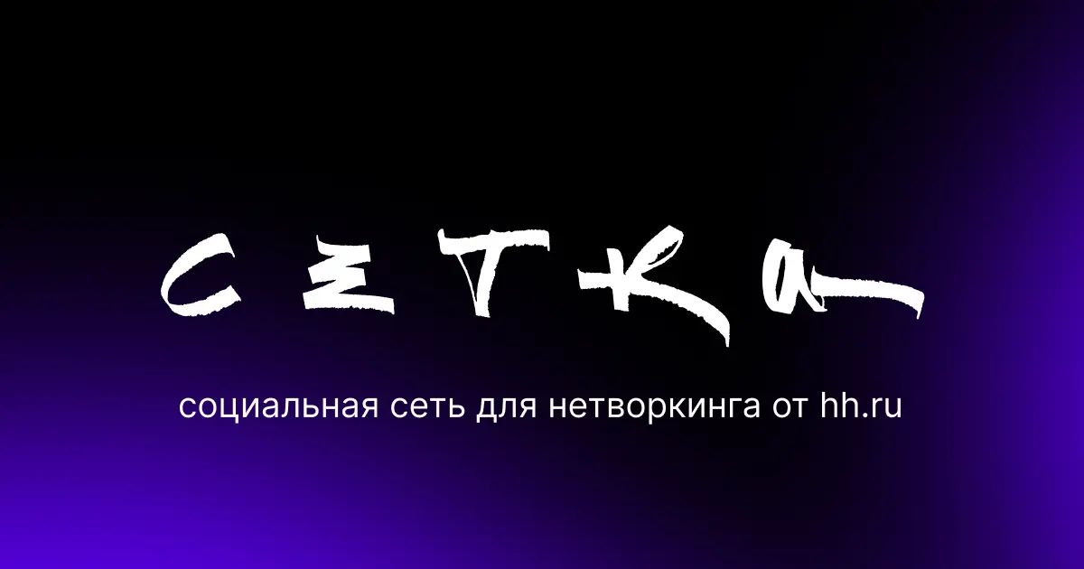 Сетка в найме - рабочий инструмент или просто просто мода? | Сетка — социальная сеть от hh.ru
