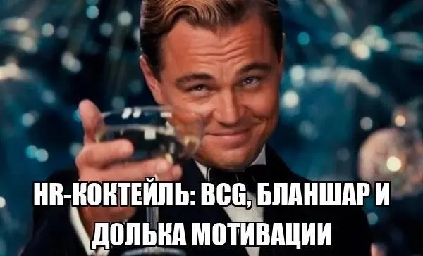 Пятничный HR-коктейль: BCG, Бланшар и долька мотивации1 | Сетка — социальная сеть от hh.ru