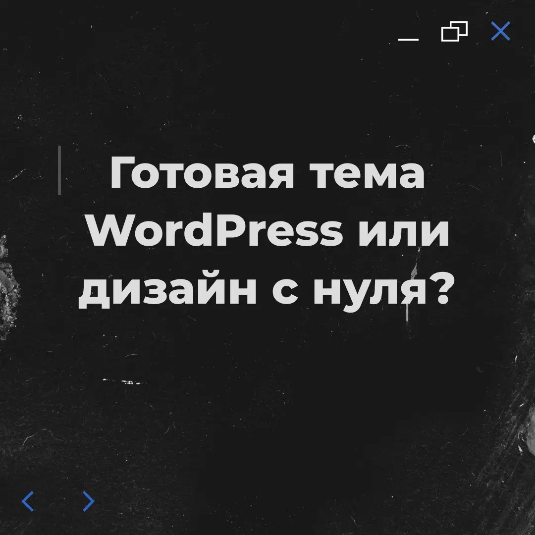 WordPress: готовый шаблон или уникальный дизайн? | Сетка — социальная сеть от hh.ru